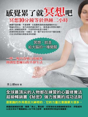 cover image of 感覺累了就冥想吧